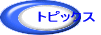 �g�s�b�N�X